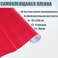 Плёнка самоклеящаяся, красная, 0.45×3 м, 80 мкм