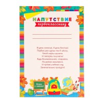 Грамота "Напутствие первокласснику" рюкзак, глобус, 21,6х30см