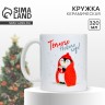 Кружка керамическая новогодняя «Пингвинчик», 320 мл