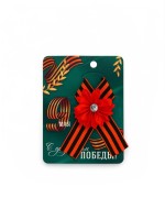 Георгиевская лента на 9 мая «С праздником победы», 10.5×14 см
