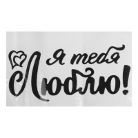 Наклейка на полимерные шары «Я тебя люблю», цвет красный, 14 × 28 см