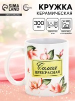 Кружка керамическая «Самая прекрасная», 300 мл