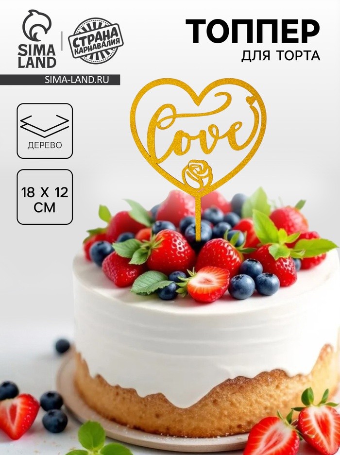 Топпер для торта деревянный «Сердце», с блёстками, золотой