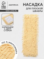 Насадка для плоской швабры «Доляна. Пастель», 40×10 см, микрофибра букли, 80 г, жёлтая