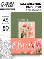 Ежедневник-Смэшбук раскраска антистресс А5, 80 листов «Мечты. 8 марта»