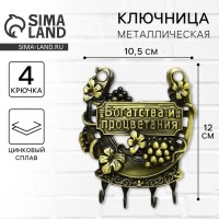 Ключница настенная подкова «Богатства и процветания», 10,5 х 12 см.