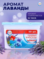 Капсулы для стирки, Лаванда, 8г*50шт
