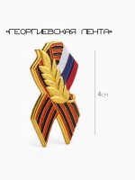 Значок «Георгиевская лента», 4 см, цветной в золоте