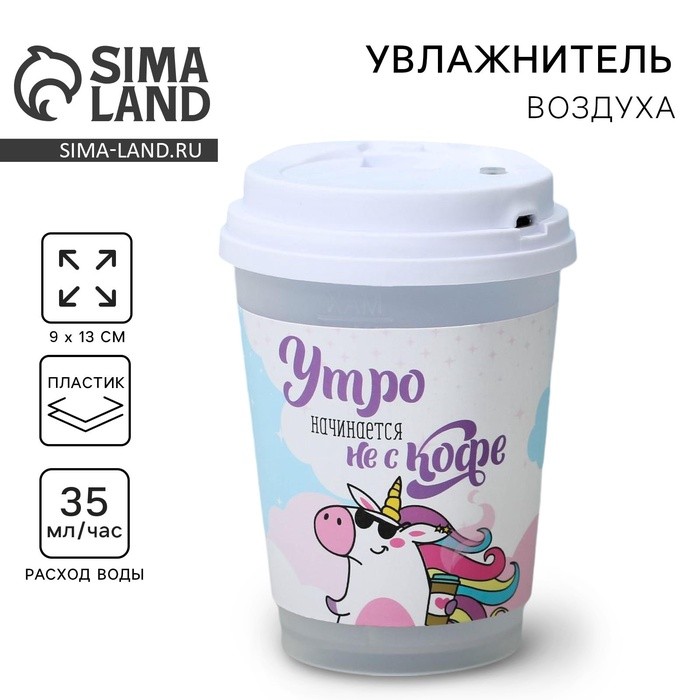 Увлажнитель воздуха «Утро начинается не с кофе», 13 х 9 см