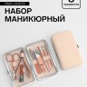 Набор маникюрный, 8 предметов, в футляре, цвет бежевый, розовое золото