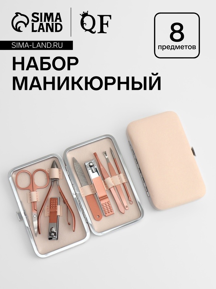 Набор маникюрный, 8 предметов, в футляре, цвет бежевый, розовое золото