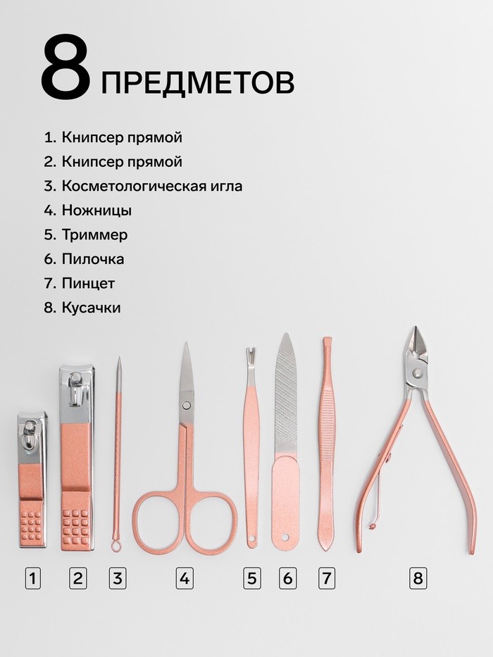 Набор маникюрный, 8 предметов, в футляре, цвет бежевый, розовое золото