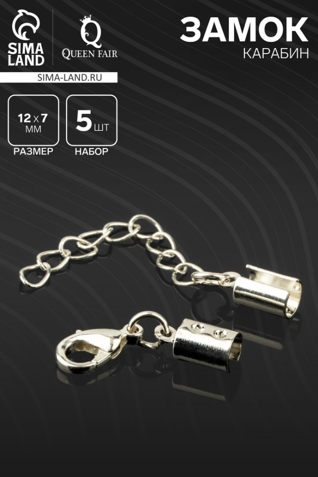 Замок-карабин (набор 5 шт.), 12×7 мм с удлинителем и обжимными круглыми концевиками 10×5 мм