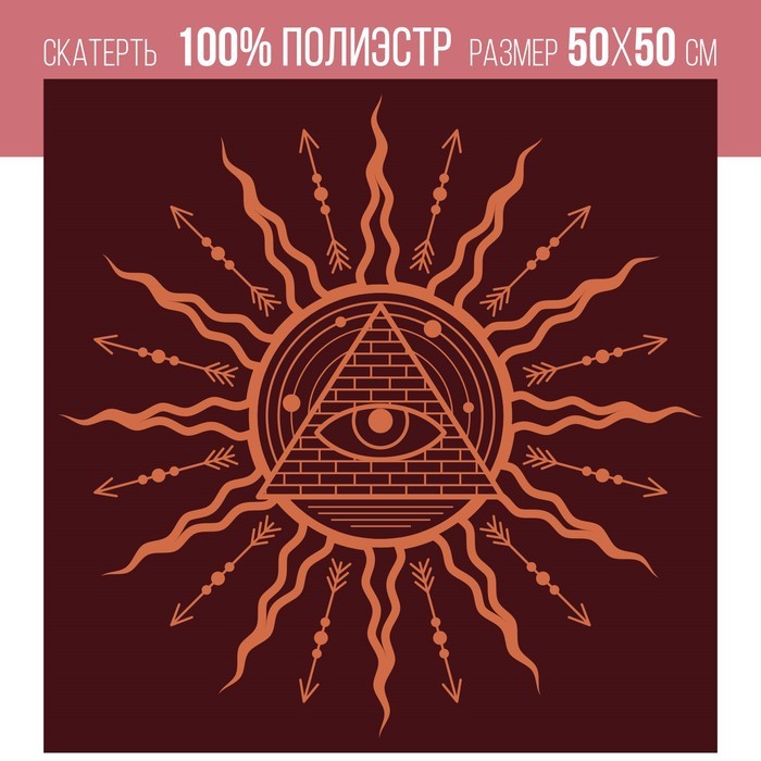 Скатерть для гадания бархатная «Всевидящее око», 50×50 см, 16+