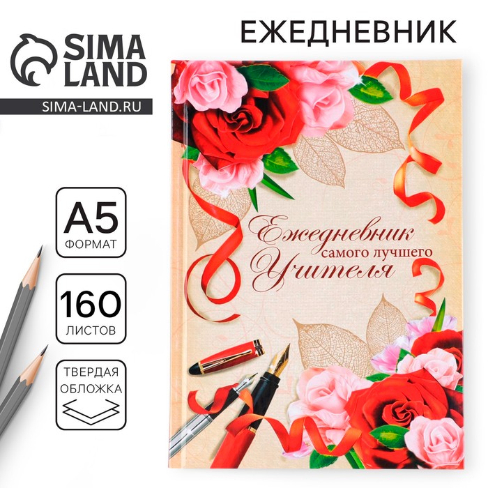 Ежедневник «Самого лучшего учителя», формат А5, твёрдая обложка картон 7БЦ, 160 листов