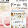 Кружка керамическая «С 8 марта», 320 мл