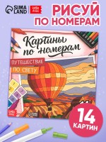 Раскраска картина по номерам «Путешествие по свету», 14 картин
