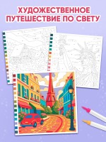 Раскраска картина по номерам «Путешествие по свету», 14 картин