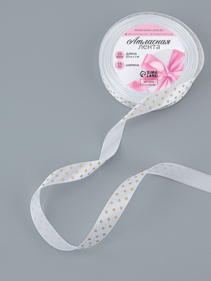 Лента атласная с тиснением «Горох», 15 мм, 23±1 м, белая №01