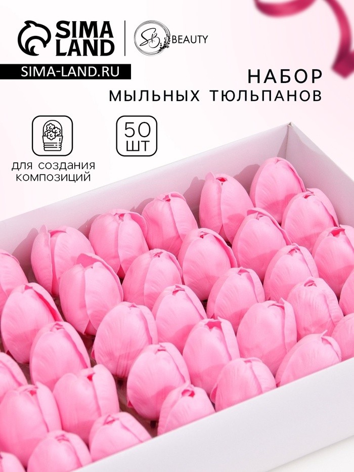 Мыльные цветы, тюльпаны, розовые, набор 50 шт., в коробке
