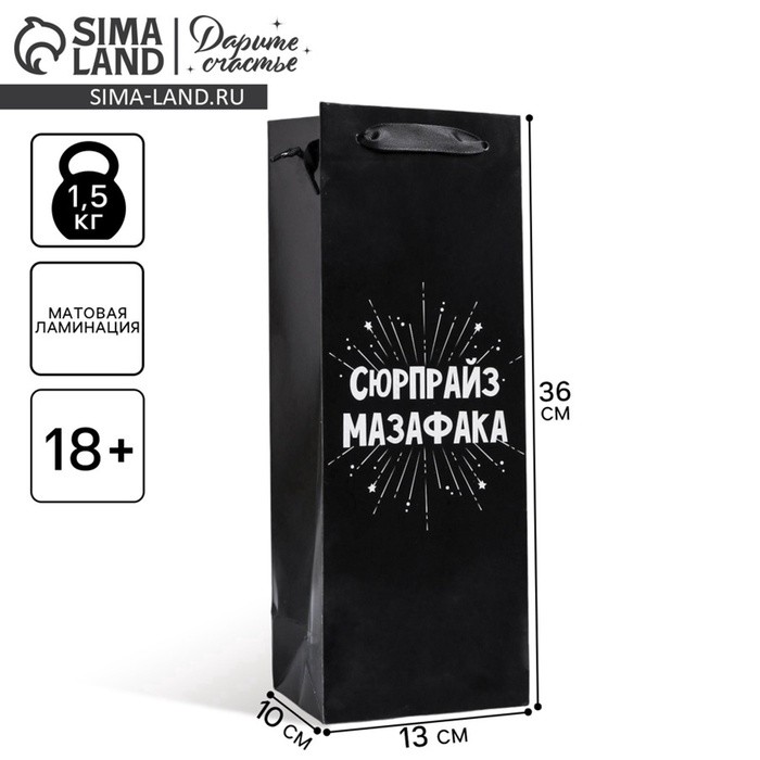 Пакет подарочный ламинированный под бутылку, упаковка, «Сюрпрайз», 13×35×10 см