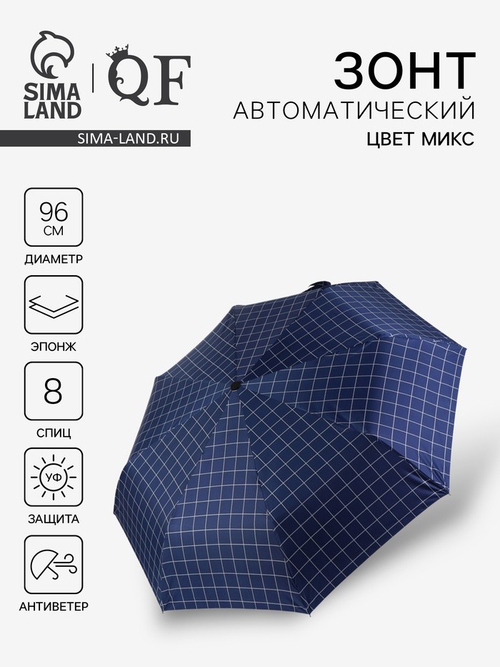 Зонт автоматический «Клетка», эпонж, 3 сложения, 8 спиц, R=48/55 см, D = 96 см, МИКС