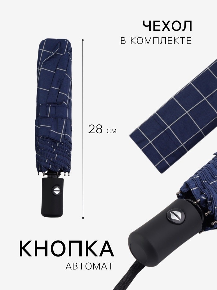 Зонт автоматический «Клетка», эпонж, 3 сложения, 8 спиц, R=48/55 см, D = 96 см, МИКС