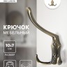 Крючок мебельный ТУНДРА TKT004, трехрожковый, бронза