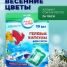 Капсулы для стирки односоставные Мой Выбор «Весенние цветы» 10 шт. по 8 г