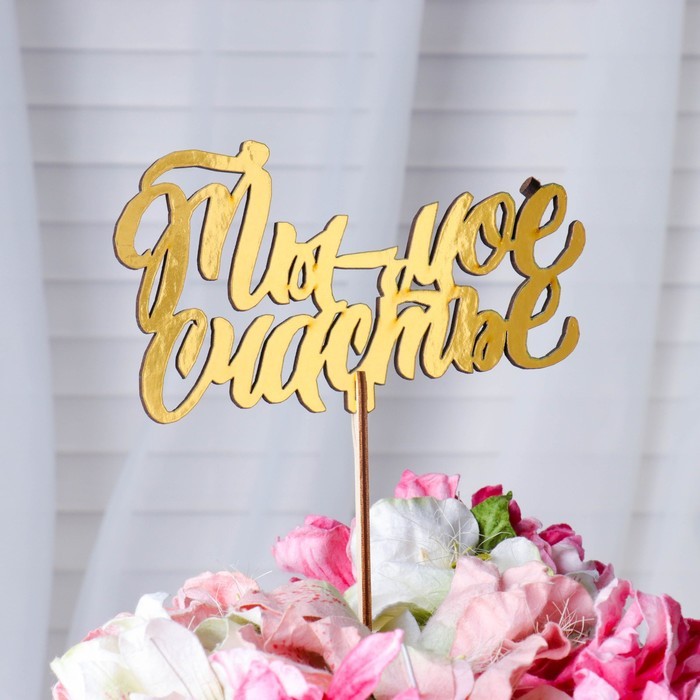 Топпер деревянный "Ты моё счастье" золотой Дарим Красиво 14,3х8,2 см