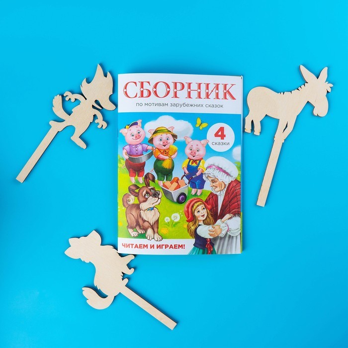 Теневой театр «Зарубежные сказки» (4 сказки) Теневой театр «Зарубежные сказки» (4 сказки)