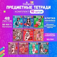 Набор предметных тетрадей 48 листов, Calligata TOP «Журнал», 10 предметов
