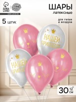 Воздушные шары латексные 12" «Нашей принцессе», 5 шт.
