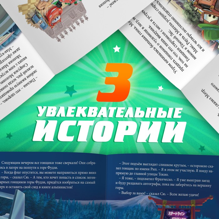 Книга с историями «Читаем перед сном. Тачки», 3 истории, 36 стр., 19×19 см, Дисней