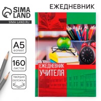 Ежедневник «Ежедневник учителя», твёрдая обложка картон 7БЦ, формат А5, 160 листов