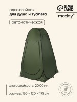 Палатка туристическая для душа и туалета maclay, 120×120×195 см, автоматическая, трекинговая, однослойная, зелёная