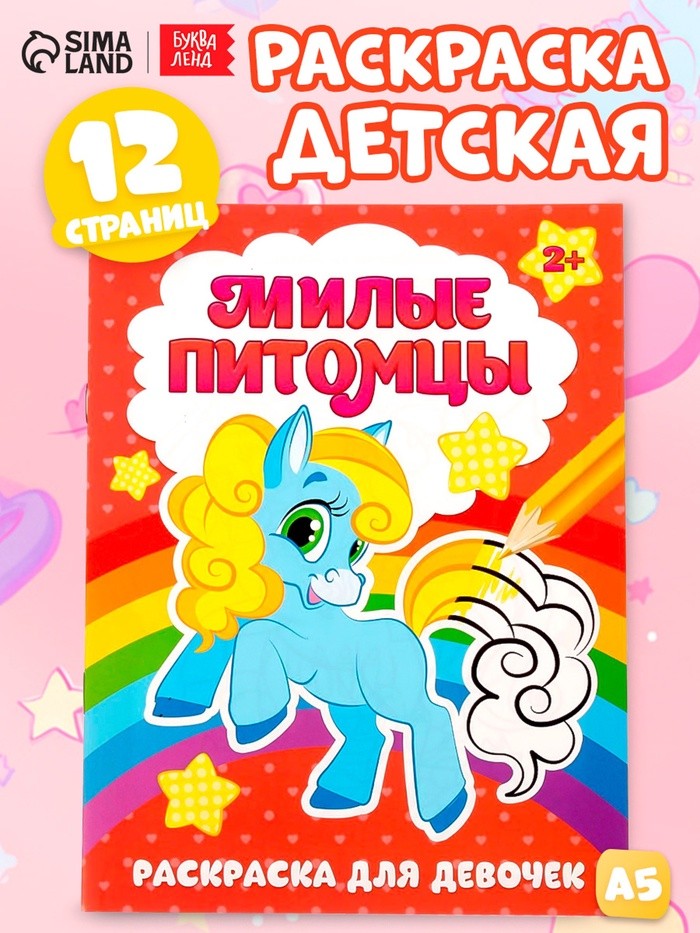 Раскраска для девочек «Милые питомцы», 12 стр., 2+