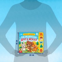 Книжка с липучками «Как медвежонок друга искал» 12 стр.