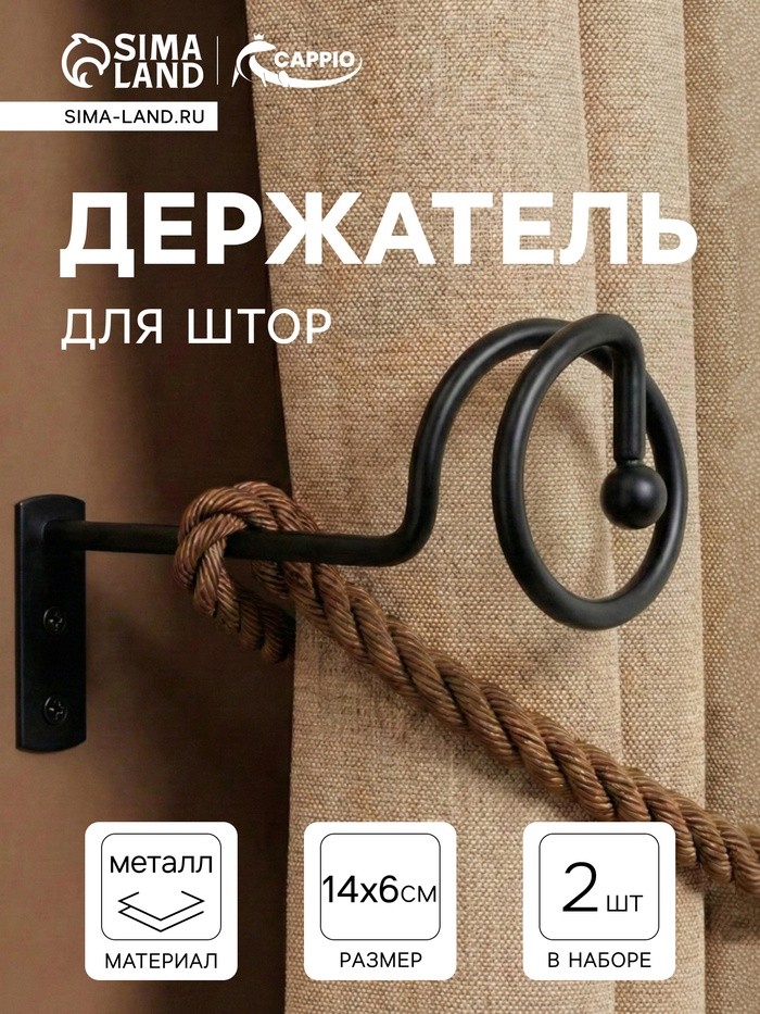 Крючок - держатель для штор на стену CAPPIO KS044, металлический, черный, 2 шт.