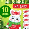 Елочная подвеска деревянная «Зайчик», набор 10 шт.
