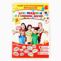 Набор фотобутафории «День Рождения в компании друзей».