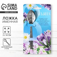 Ложка именная с гравировкой «Татьяна», 3×14 см