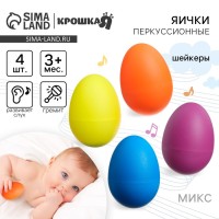 Погремушки Крошка Я «Перкуссионные маракасы: яички», шейкеры, от 3 мес., 4 шт., МИКС
