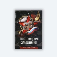 Нож-мультитул «Защитнику», 9 х 6 см