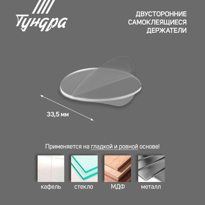 Двусторонние самоклеящиеся держатели ТУНДРА, d=33.5 мм, прозрачные, 4 шт. Двусторонние самоклеящиеся держатели ТУНДРА, d=33.5 мм, прозрачные, 4 шт.