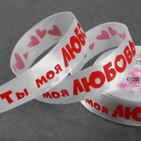 Лента атласная «Ты моя любовь», 25 мм, 18±1 м, белая