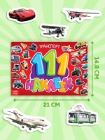 Наклейки детские «111 наклеек. Транспорт», 12 стр.