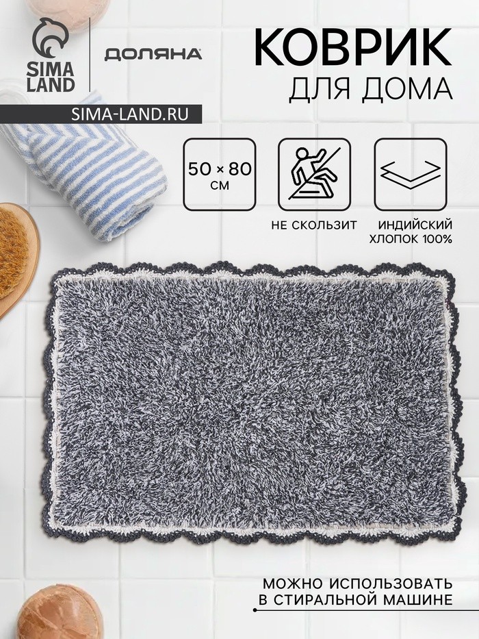 Коврик для дома Доляна «Тэя», 50×80 см, чёрный