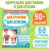Книга - тренажёр «Коррекция дисграфии и дислексии», 68 стр.