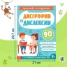 Книга - тренажёр «Коррекция дисграфии и дислексии», 68 стр.